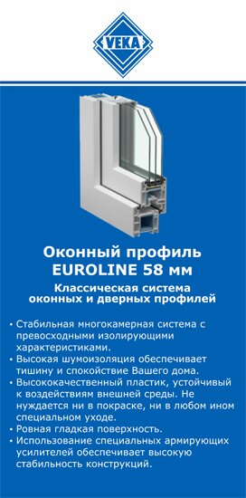 ОкнаВека-чхв EUROLINE 58