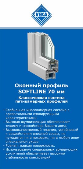 ОкнаВека-чхв SOFTLINE 70