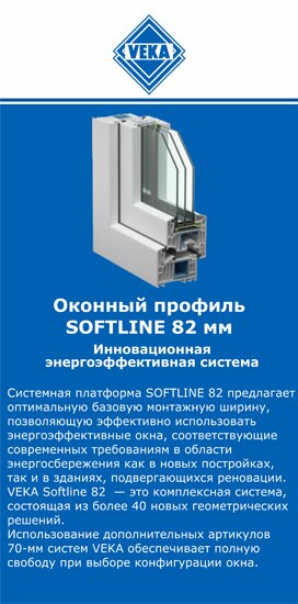 ОкнаВека-чхв SOFTLINE 82